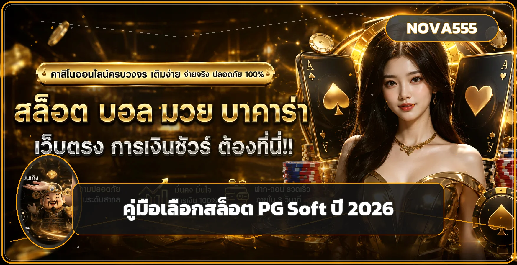 NOVA555 คู่มือเลือกสล็อต PG Soft ปี 2026